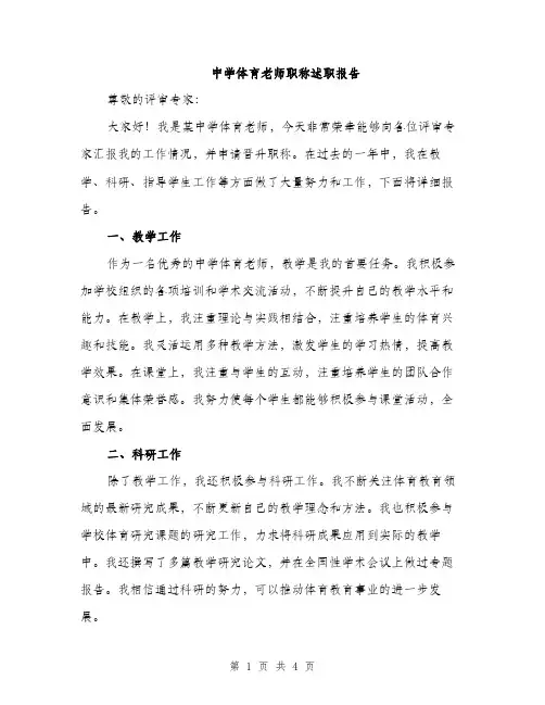 中学体育老师职称述职报告(二篇)