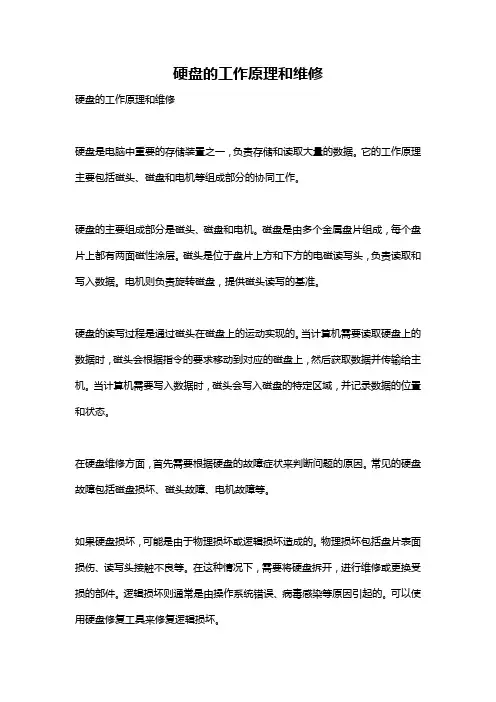 硬盘的工作原理和维修