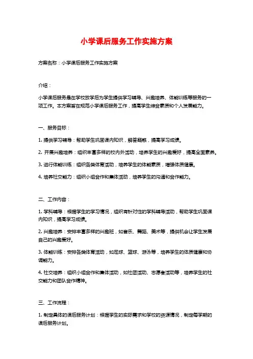 小学课后服务工作实施方案