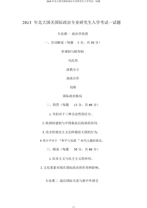 2013年北大国关国际政治专业研究生入学考试试题
