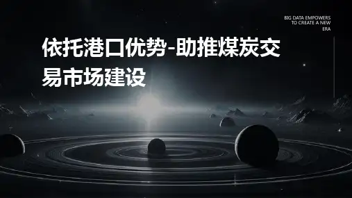 依托港口优势-助推煤炭交易市场建设