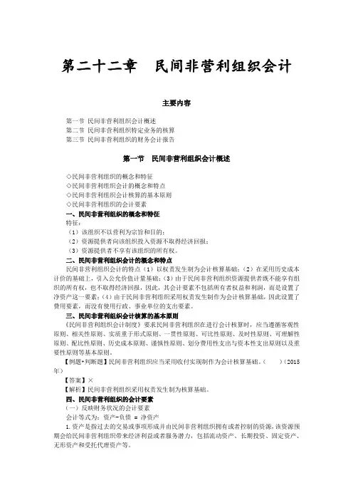 民间非营利组织会计内容知识