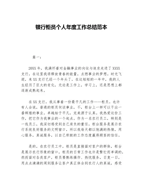 银行柜员个人年度工作总结范本等5篇金融类工作总结