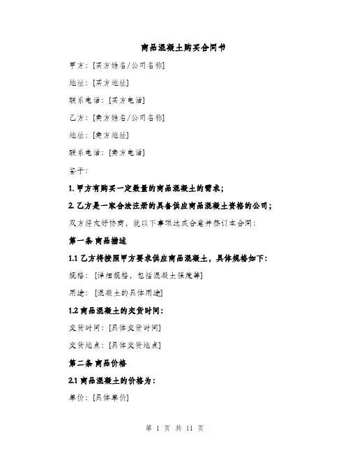 商品混凝土购买合同书（3篇）
