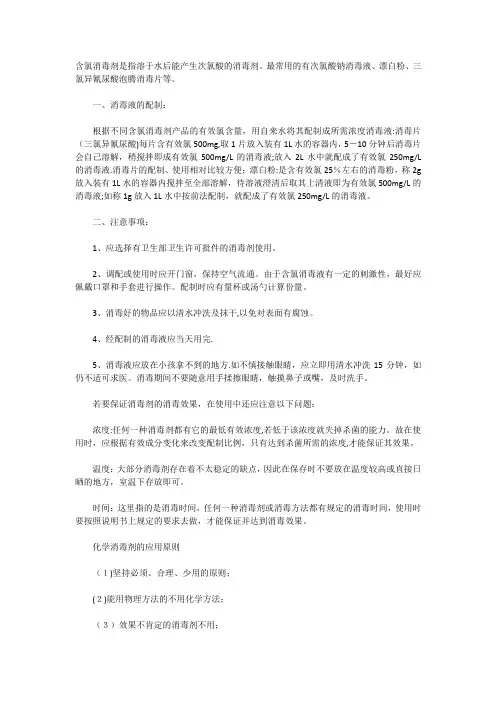 含氯消毒液的概念、配制及使用注意事项