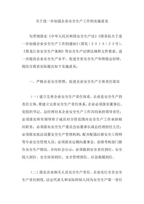 关于进一步加强企业安全生产工作的实施意见