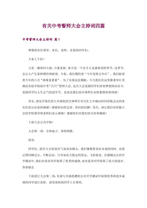 有关中考誓师大会主持词四篇