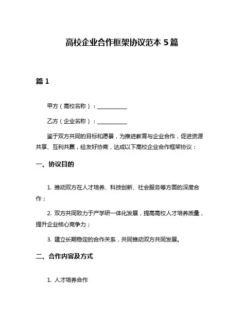 高校企业合作框架协议范本5篇