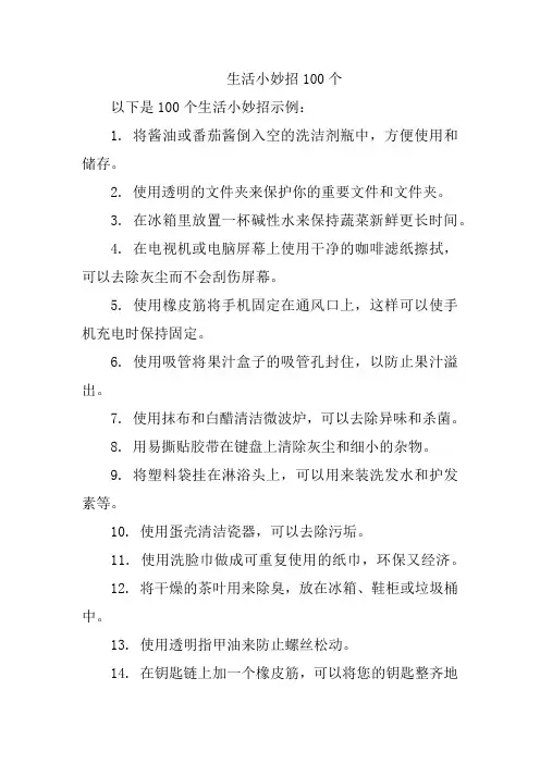 生活小妙招100个
