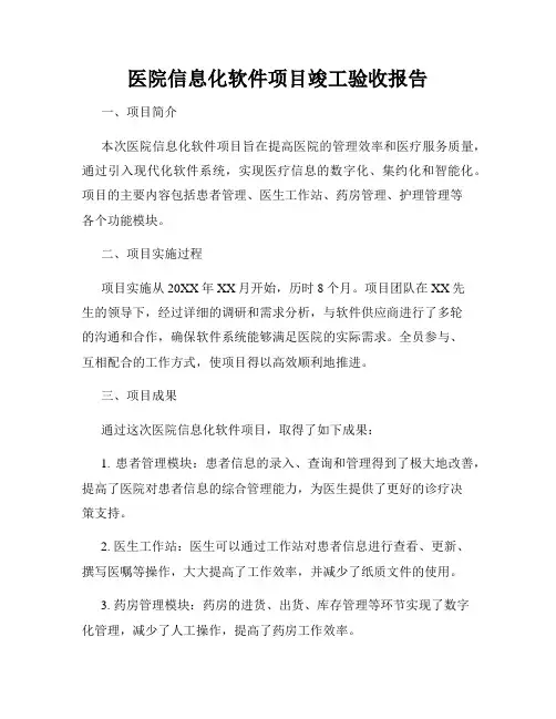 医院信息化软件项目竣工验收报告