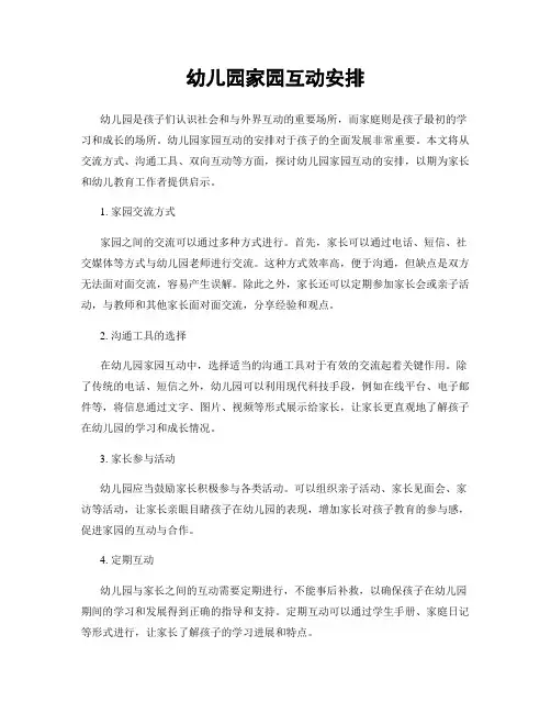 幼儿园家园互动安排