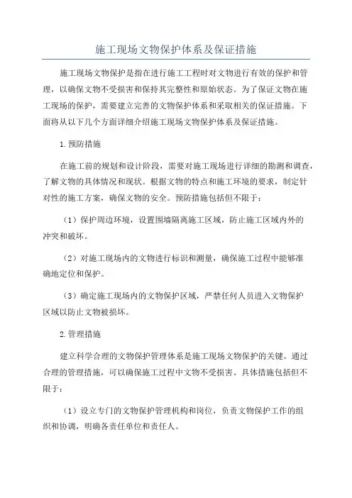 施工现场文物保护体系及保证措施