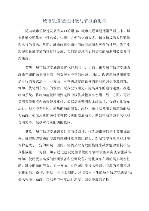 城市轨道交通用能与节能的思考
