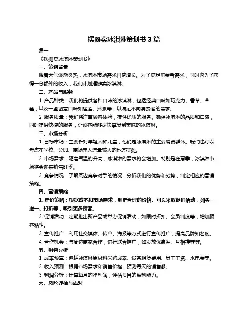 摆摊卖冰淇淋策划书3篇