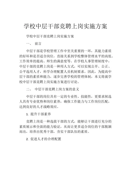 学校中层干部竞聘上岗实施方案