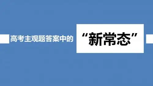 2018年政治高考主观题这样答