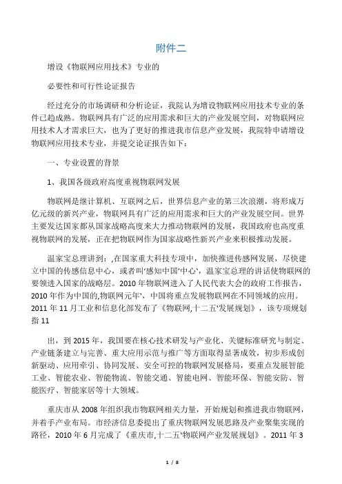 物联网应用技术专业的必要性和可行性论证报告