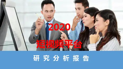 2020年短视频平台研究分析报告