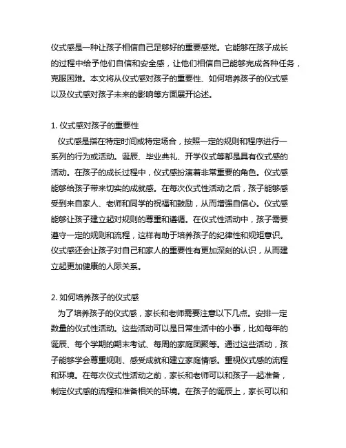 仪式感让孩子相信自己足够好心得