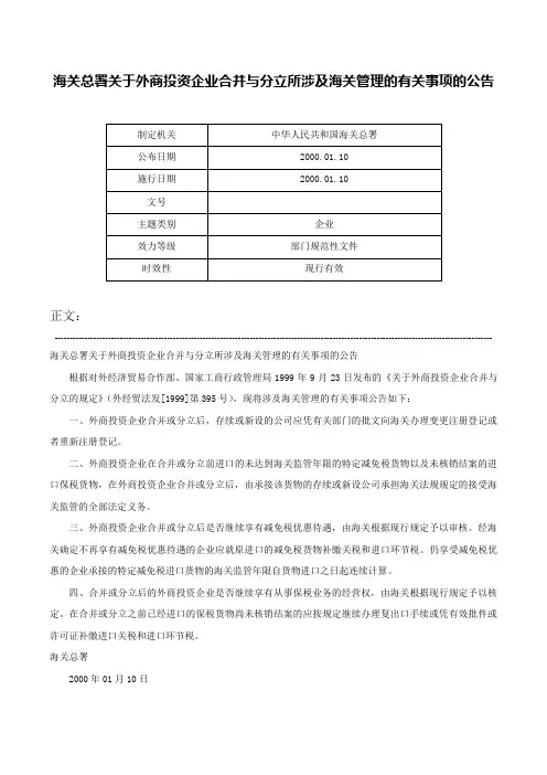海关总署关于外商投资企业合并与分立所涉及海关管理的有关事项的公告-