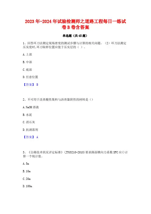 2023年-2024年试验检测师之道路工程每日一练试卷B卷含答案
