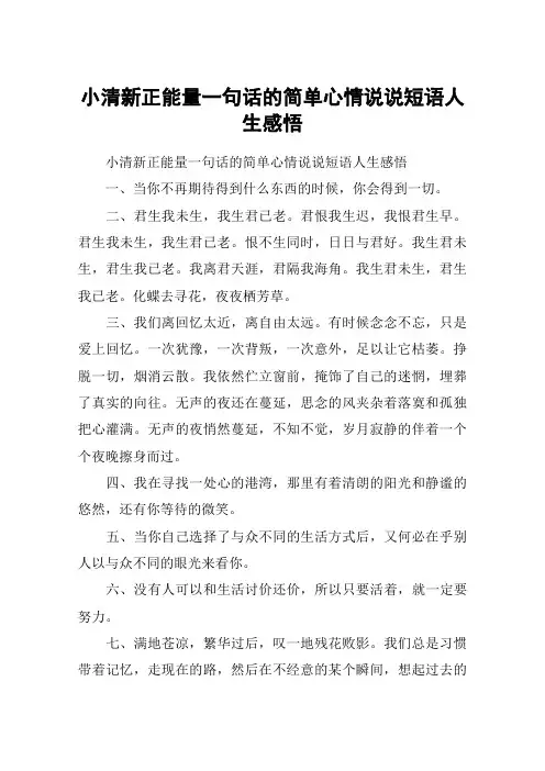 小清新正能量一句话的简单心情说说短语人生感悟
