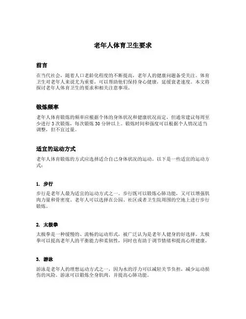 简述老年人体育卫生要求
