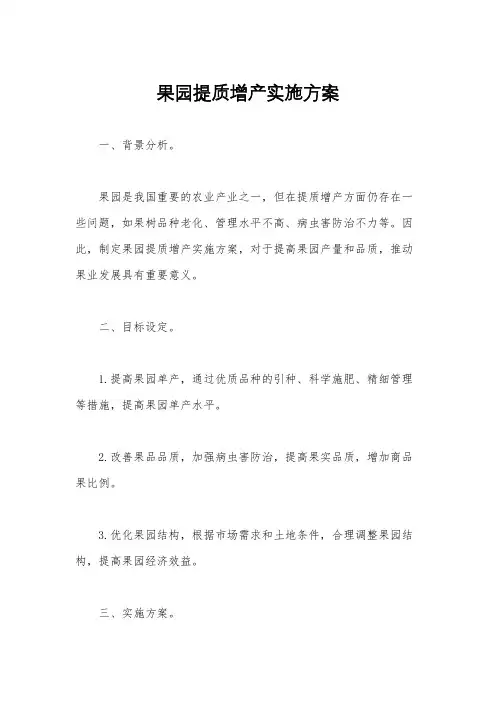 果园提质增产实施方案