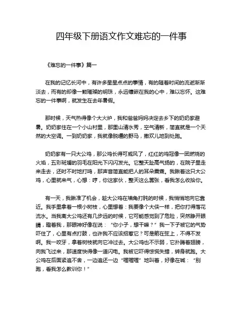 四年级下册语文作文难忘的一件事