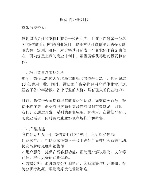 微信 商业计划书