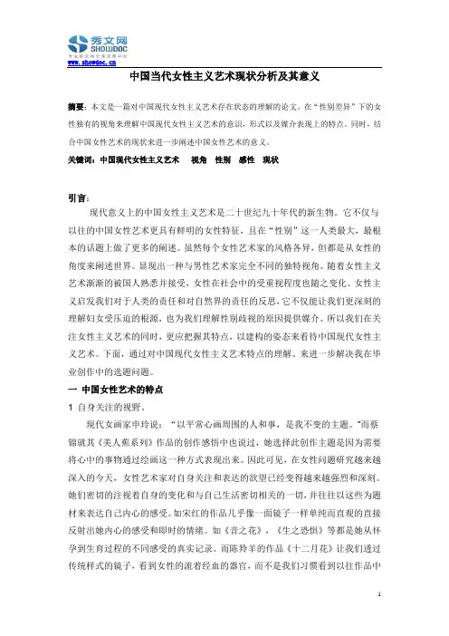 中国当代女性主义艺术现状分析及其意义