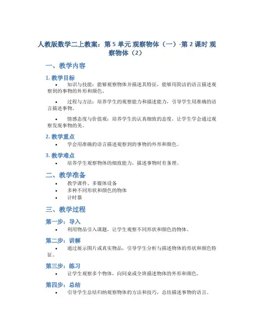 人教版数学二上教案：第5单元 观察物体(一)-第2课时 观察物体(2)