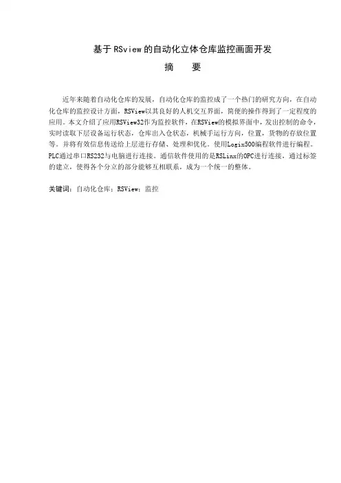 基于RSview的自动化立体仓库监控画面开发