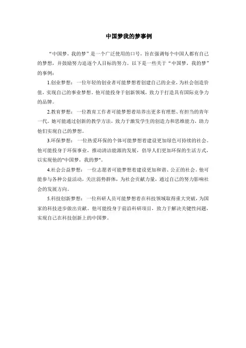 中国梦我的梦事例