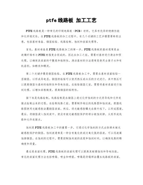 ptfe线路板 加工工艺