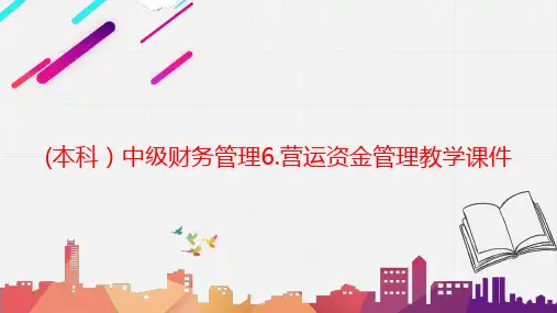 (本科)中级财务管理6