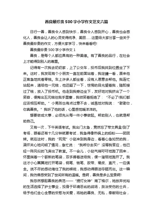 善良最珍贵500字小学作文范文六篇