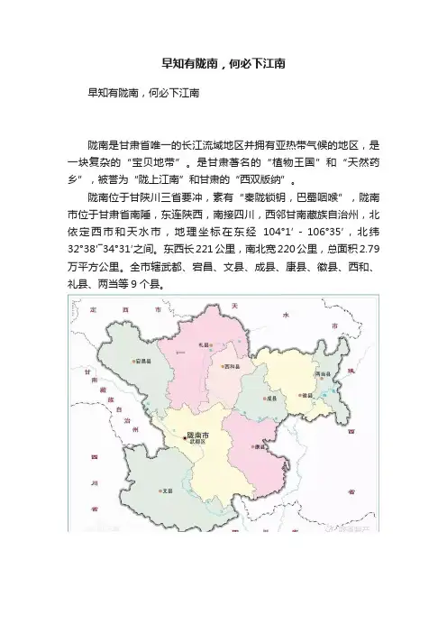 早知有陇南，何必下江南