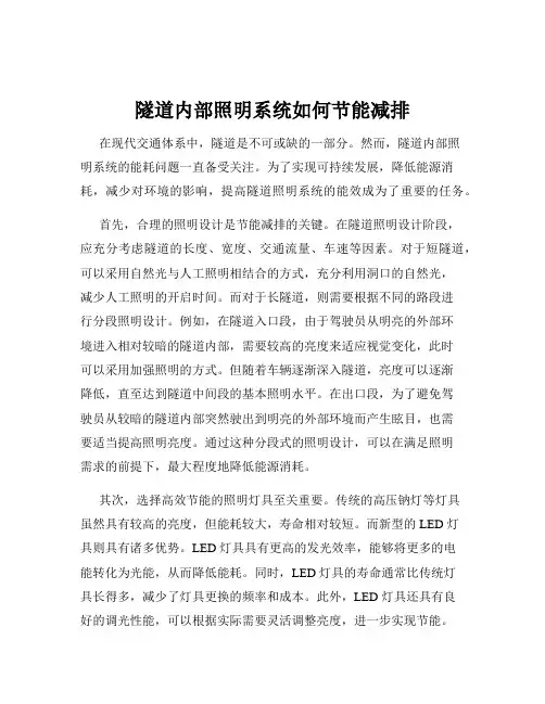 隧道内部照明系统如何节能减排