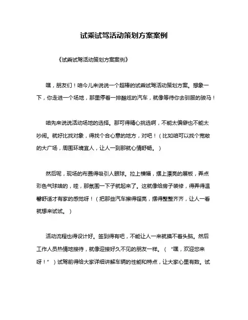试乘试驾活动策划方案案例