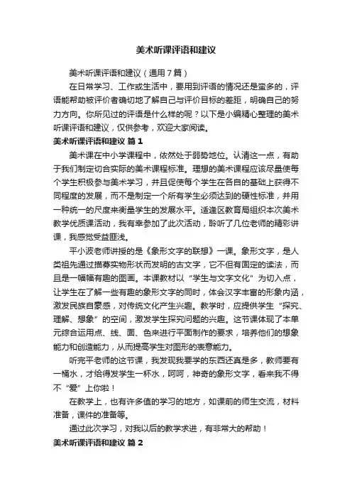 美术听课评语和建议