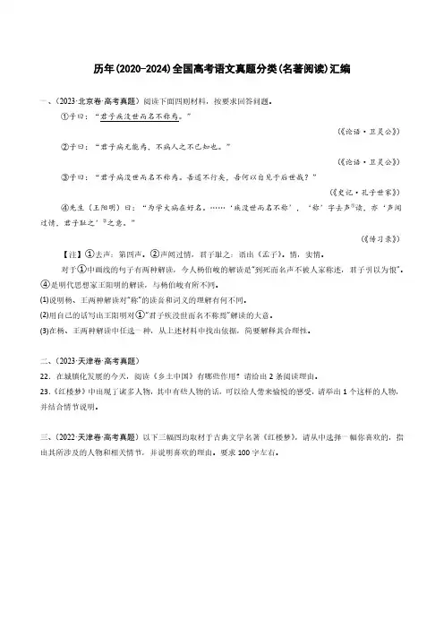 历年(2020-2024)全国高考语文真题分类(名著阅读)汇编(附答案)