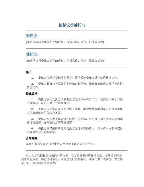 招标议价委托书