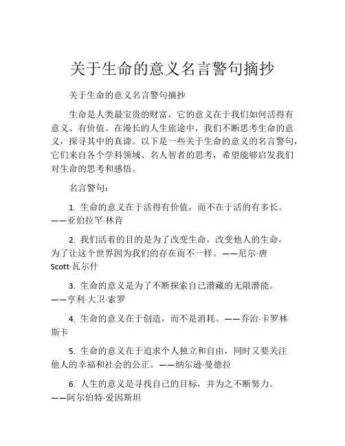 关于生命的意义名言警句摘抄