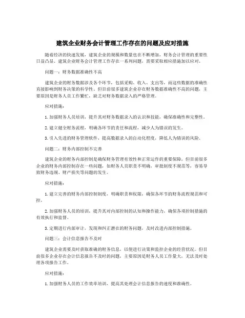 建筑企业财务会计管理工作存在的问题及应对措施