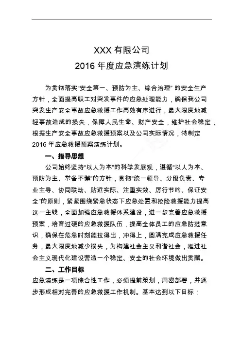 公司2016年度应急演练工作计划
