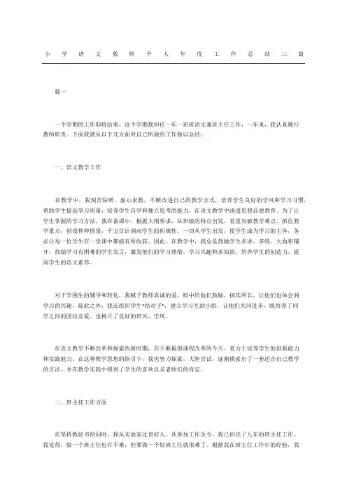 小学语文教师个人工作总结三篇 2