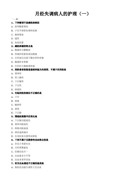 妇科护理学习题与答案解析-月经失调病人的护理(一)