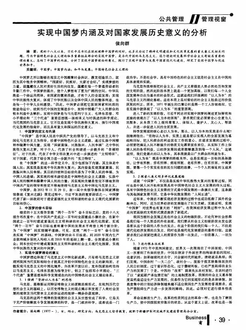 实现中国梦内涵及对国家发展历史意义的分析