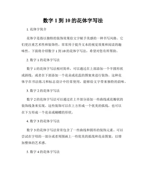 数字1到10的花体字写法